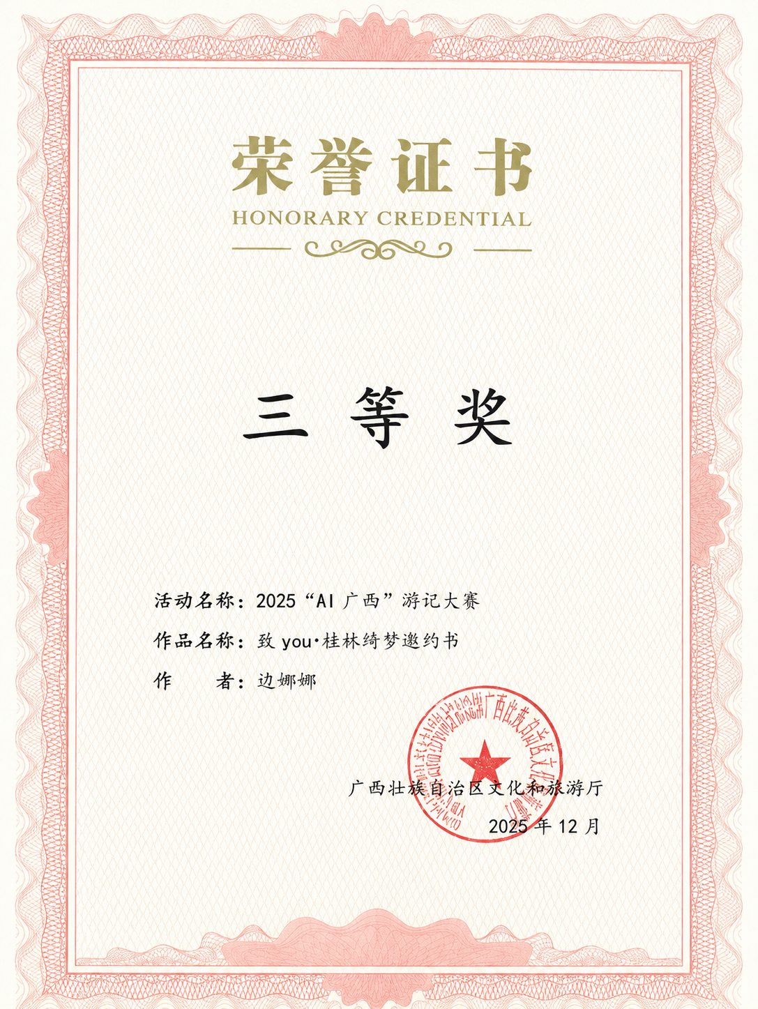 “AI广西”游记大赛三等奖证书