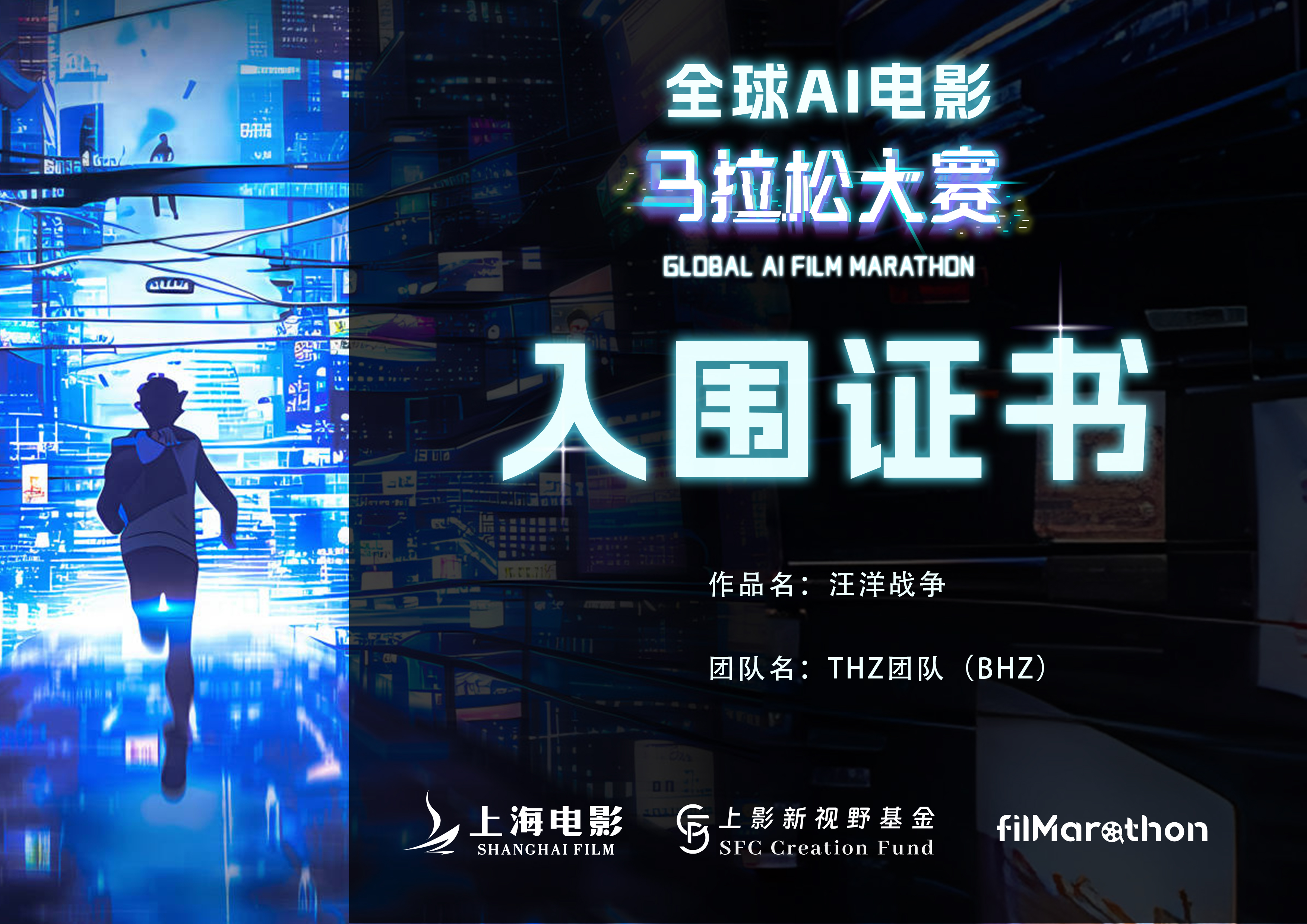 全球 AI 电影马拉松大赛入围证书