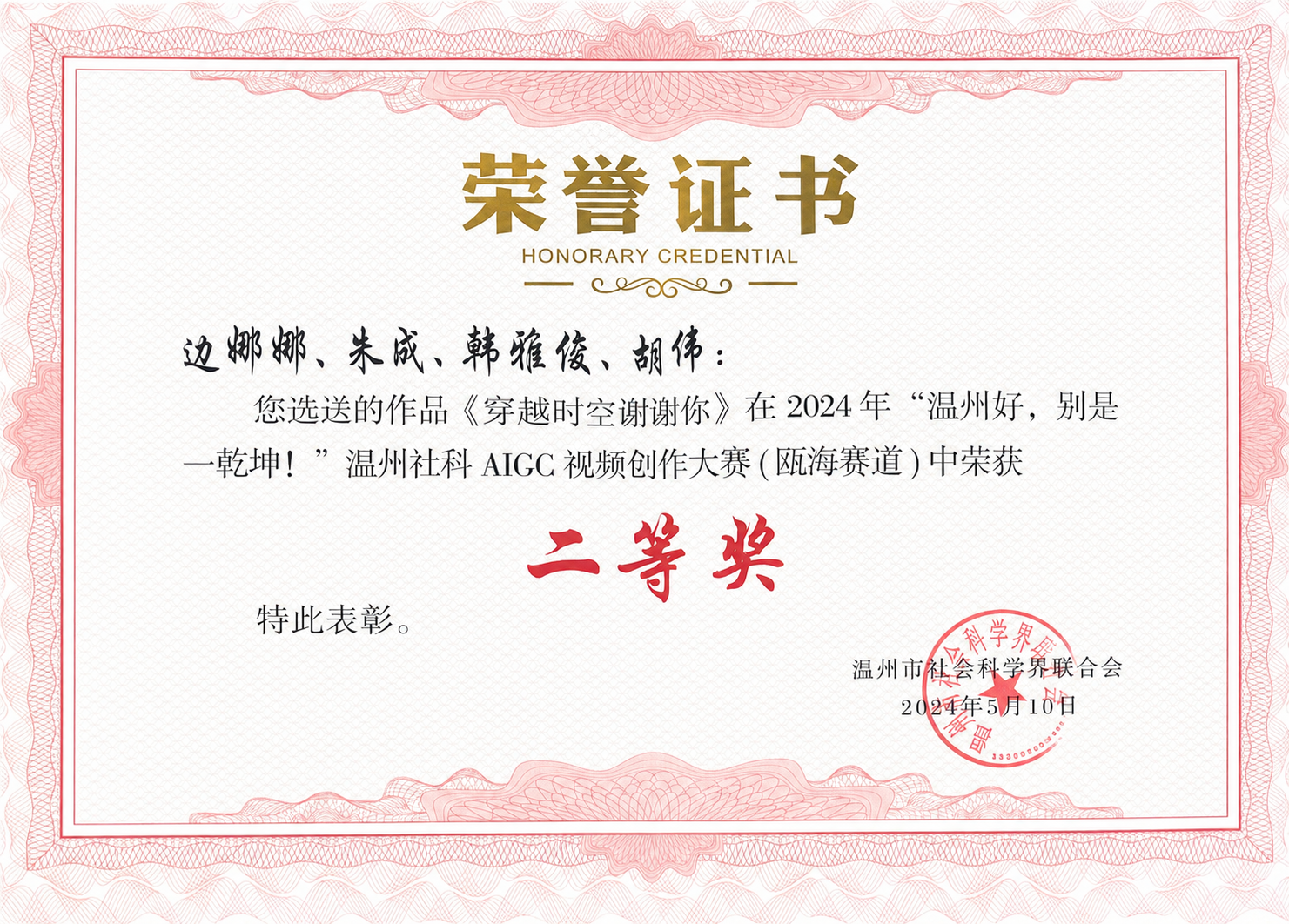 温州社科 AIGC 视频创作大赛二等奖证书